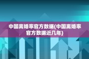 中国离婚率官方数据(中国离婚率官方数据近几年)