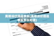 离婚诉状捏造事实(离婚诉状捏造事实怎么处理)
