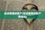 起诉离婚封账户(起诉离婚封账户有用吗)