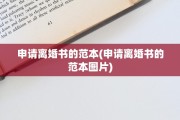 申请离婚书的范本(申请离婚书的范本图片)