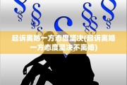 起诉离婚一方态度坚决(起诉离婚一方态度坚决不离婚)