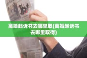 离婚起诉书去哪里取(离婚起诉书去哪里取得)