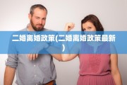 二婚离婚政策(二婚离婚政策最新)