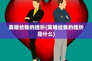 离婚给我的挫折(离婚给我的挫折是什么)