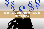 结婚一年又离婚了(结婚一年又离婚了怎么办)