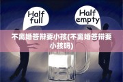 不离婚答辩要小孩(不离婚答辩要小孩吗)