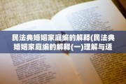 民法典婚姻家庭编的解释(民法典婚姻家庭编的解释(一)理解与适用)