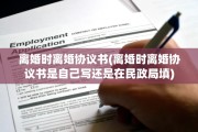 离婚时离婚协议书(离婚时离婚协议书是自己写还是在民政局填)