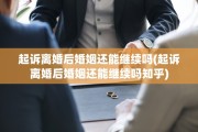 起诉离婚后婚姻还能继续吗(起诉离婚后婚姻还能继续吗知乎)