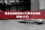看手机摔倒索赔6万(看手机摔倒索赔6万元)