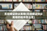 无结婚证协议离婚(无结婚证协议离婚的程序怎么走)