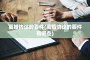 离婚协议的要件(离婚协议的要件有哪些)
