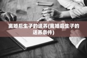 离婚后生子的送养(离婚后生子的送养条件)