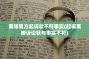 离婚男方起诉状不符事实(起诉离婚诉讼状与事实不符)