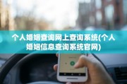 个人婚姻查询网上查询系统(个人婚姻信息查询系统官网)