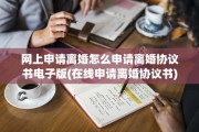网上申请离婚怎么申请离婚协议书电子版(在线申请离婚协议书)