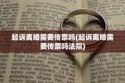 起诉离婚需要传票吗(起诉离婚需要传票吗法院)