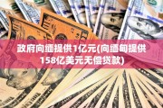 政府向缅提供1亿元(向缅甸提供158亿美元无偿贷款)