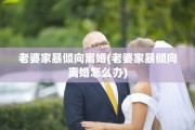 老婆家暴倾向离婚(老婆家暴倾向离婚怎么办)