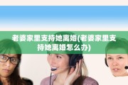 老婆家里支持她离婚(老婆家里支持她离婚怎么办)