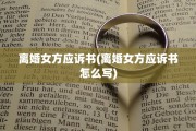 离婚女方应诉书(离婚女方应诉书怎么写)