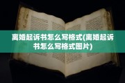 离婚起诉书怎么写格式(离婚起诉书怎么写格式图片)