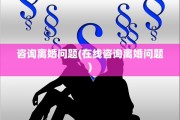 咨询离婚问题(在线咨询离婚问题)