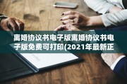 离婚协议书电子版离婚协议书电子版免费可打印(2021年最新正式版离婚协议书电子版)