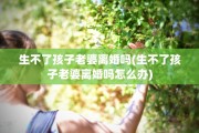 生不了孩子老婆离婚吗(生不了孩子老婆离婚吗怎么办)