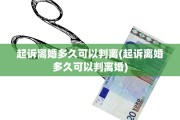 起诉离婚多久可以判离(起诉离婚多久可以判离婚)