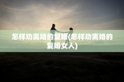 怎样劝离婚的复婚(怎样劝离婚的复婚女人)