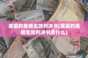 美国的离婚生效判决书(美国的离婚生效判决书是什么)