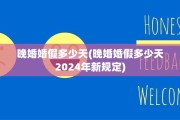 晚婚婚假多少天(晚婚婚假多少天2024年新规定)