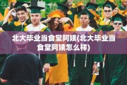 北大毕业当食堂阿姨(北大毕业当食堂阿姨怎么样)