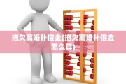 拖欠离婚补偿金(拖欠离婚补偿金怎么算)