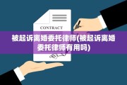 被起诉离婚委托律师(被起诉离婚委托律师有用吗)