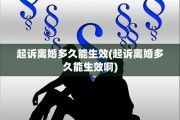 起诉离婚多久能生效(起诉离婚多久能生效啊)