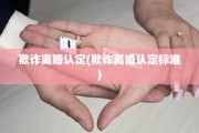 欺诈离婚认定(欺诈离婚认定标准)