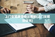 上门女婿离婚协议模板(上门女婿协议书)