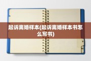 起诉离婚样本(起诉离婚样本书怎么写书)