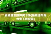 新能源车险保费下降(新能源车险保费下降原因)