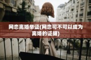 网恋离婚举证(网恋可不可以成为离婚的证据)