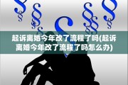 起诉离婚今年改了流程了吗(起诉离婚今年改了流程了吗怎么办)