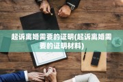 起诉离婚需要的证明(起诉离婚需要的证明材料)