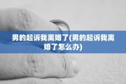 男的起诉我离婚了(男的起诉我离婚了怎么办)