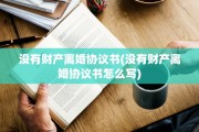 没有财产离婚协议书(没有财产离婚协议书怎么写)