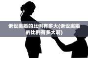 诉讼离婚的比例有多大(诉讼离婚的比例有多大啊)