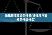 法律程序离婚条件是(法律程序离婚条件是什么)
