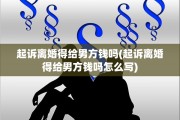 起诉离婚得给男方钱吗(起诉离婚得给男方钱吗怎么写)