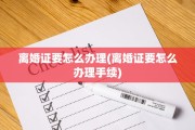 离婚证要怎么办理(离婚证要怎么办理手续)